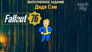 Fallout 76 - Дядя Сэм. Два когтя смерти радушно встретили на входе =) Прохождение на русском