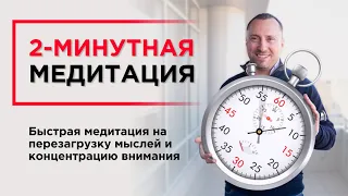 2-минутная медитация. Быстрая медитация на перезагрузку мыслей и концентрацию внимания.