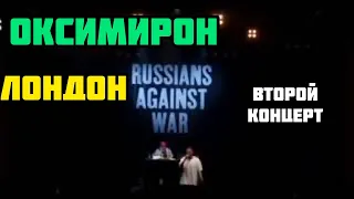 #Оксимирон дал второй #концерт в #Лондоне в поддержку Украины и высказался, что русские против войны