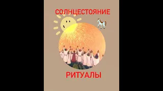 Солнцестояние. ритуалы