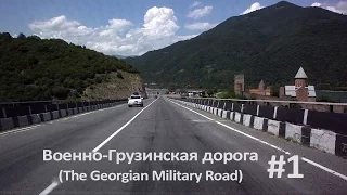 #1 Военно-Грузинская дорога (The Georgian Military Road)