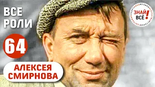 Все роли Алексея Смирнова в хронологическом порядке #смирнов #знайвсе