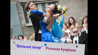 "Шкільний вітер", В'ячеслав Купрієнко