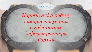 Раджу! Найкращі карти для пристроїв інфраструктури Гармін.