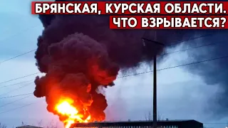 Что стоит за взрывами в граничащих с Украиной Брянской и Курской областях? Опять ВСУ?