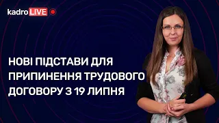 Нові підстави для припинення трудового договору з 19 липня №56 (210) 03.08.2022