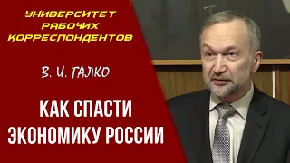 Как спасти экономику России. В.И.Галко. 15.10.2020.