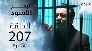 مسلسل البحر الأسود - الحلقة 207 و الأخيرة | مترجم