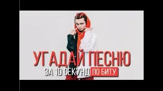 Угадай песню по биту|● за 10 секунд