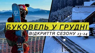 Буковель 2023-2024. Відкриваємо лижний сезон в Карпатах!