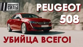 Новый  2018 Peugeot 508 - убийца всего!