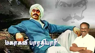 மகாகவி பாரதியார் • நெல்லை கண்ணன் • Nellai Kannan speech about Mahakavi Bharathiyar • Tamil Speech