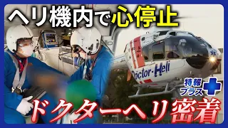 【実績9000件】ヘリ機内で心臓マッサージ　1秒も無駄に出来ない命の現場