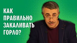 Как правильно закаливать горло? - Доктор Комаровский