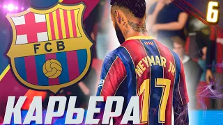 FIFA 21 | КАРЬЕРА ЗА БАРСЕЛОНУ #6 | СУПЕР МАТЧИ В КУБКЕ ИСПАНИИ