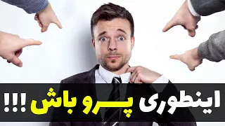 چطور پرو باشیم | درمان خجالتی بودن و کمرویی | اعتماد به نفس