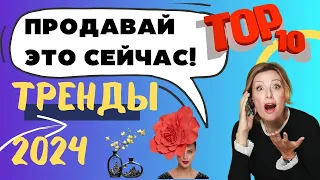 🤑🔥10 главных трендов 2024 года в хендмейде. Что будут ГАРАНТИРОВАННО покупать на западе?