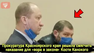Прокуратура Красноярского края решила смягчить наказание для «вора в законе» Кости Канского