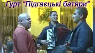 ВЕСІЛЬНІ ПРИКОЛИ. Гурт "ПІДГАЄЦЬКІ БАТЯРИ". Коломийки, анікдоти.