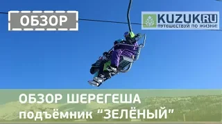 ОБЗОР ШЕРЕГЕША подъёмник ЗЕЛЕНЫЙ