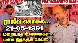 RAJIV கொலை...30 yrs before...நேரடி சாட்சியம்...PHOTOGRAPHER'S DIARY Episode 1