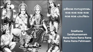 ശ്രീരാമ സന്ധ്യാനാമം | രാമ രാമ പാഹിമാം | SreeRama Sandhyanaamam with Lyrics | Rama Rama Paahimam