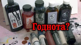 Тест чернил из Украины. Graffs, FLOW, BlackBeard
