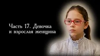 12-летняя будущая мама. Часть 17. Девочка и взрослая женщина