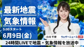 【LIVE】最新気象ニュース・地震情報 2023年6月9日(金) ／関東や東海は午前中に激しい雨のおそれ〈ウェザーニュースLiVEモーニング〉