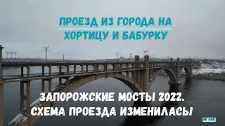 ЗАПОРОЖСКИЕ МОСТЫ. НОВАЯ СХЕМА ДВИЖЕНИЯ ИЗ ГОРОДА НА ХОРТИЦУ 26 01 22