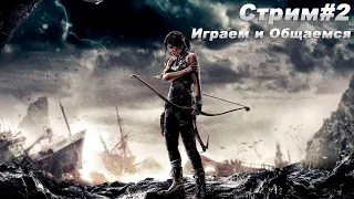 Стрим -2 Tomb Raider 2013