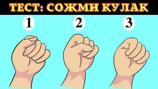 ТЕСТ❗СОЖМИ КУЛАК И УЗНАЙ ПРАВДУ О СЕБЕ.