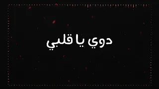 Sahar Seddiki - dwi ya qalbi سحر الصديقي - دوى يا قلبي
