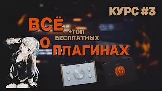 САМОЕ ВАЖНОЕ О ПЛАГИНАХ в 2024 ГОДУ | FL STUDIO 21 |  КУРС #3