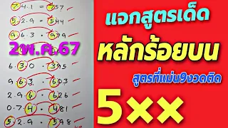 สูตรเด็ด🎯หลักร้อยบนระยะยาว มาแล้วงวดวันที่2พค.67