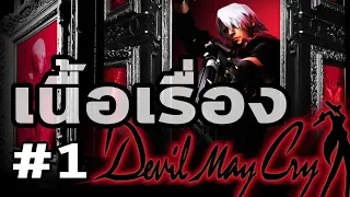 Devil May Cry : เนื้อเรื่อง (ภาค 1) by The Moof