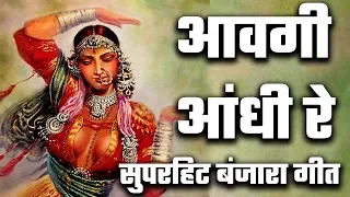 avgi andhi re chadi masiri bhundire ||आवगी आंधी रे