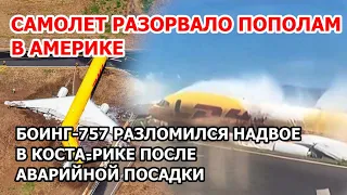 Самолет разорвало пополам в Америке. Боинг 757 разломился надвое после посадки в Коста-Рике