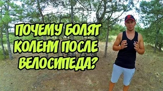 Почему болят колени после катания на велосипеде?