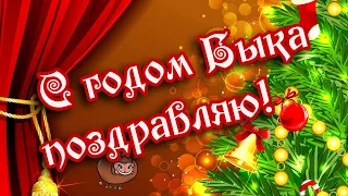 Поздравляю с годом Быка! 🌸Пусть мечты сбываются! 🌸Музыкальная видео открытка 🌸