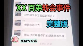 【Apex】XX直播爆出jk百弟轉會事件完整版