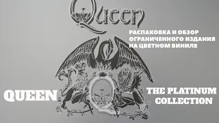 Queen - Распаковка платиновой коллекции на цветном виниле | Greatest Hits 4 - какой он мог бы быть