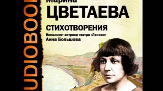 2000919 03 Аудиокнига. Цветаева М.И. "Сегодня таяло"