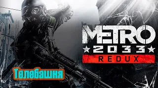 Останкинская телебашня. Финал. Metro Redux 2033