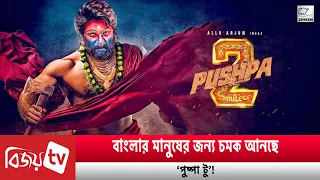 বাংলা ভাষায় মুক্তি পাচ্ছে ‘পুষ্পা টু’! Bijoy TV