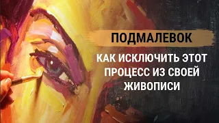 Подмалевок - как исключить этот процесс из своей живописи. Техники живописи