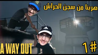 السجن في الجزائر : هربت انا وصاحبي من لحبس !! A Way Out