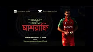 মাশরাফি II Mashrafe song II Sohag Rahmat II Kabir Hossain