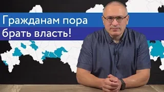 Гражданам пора брать власть! | Блог Ходорковского | 14+