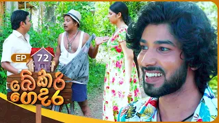 Bekari Gedara (බේකරි ගෙදර) | Episode 72 | 30th March 2024